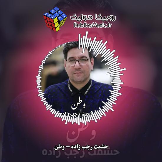 دانلود آهنگ حشمت رجب زاده وطن 1 دانلود آهنگ وطن حشمت رجب زاده